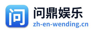 问鼎娱乐 Logo
